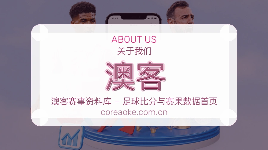 澳客平台简介